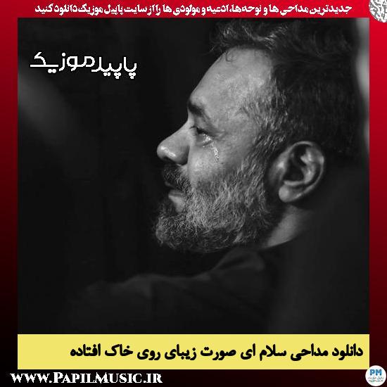 دانلود مداحی سلام ای صورت زیبای روی خاک افتاده از محمود کریمی 5 دانلود مداحی سلام ای صورت زیبای روی خاک افتاده از محمود کریمی